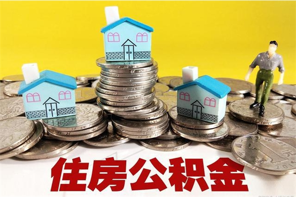 毕节离职证明怎么取住房公积金（离职证明拿公积金）