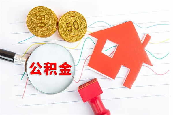 毕节如何取出来公积金（怎么取住房公积金出来）