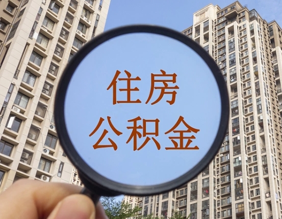 毕节代取个人住房公积金（代取公积金怎么取）