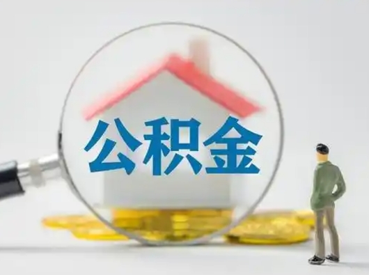 毕节取出公积金流程（取出住房公积金的步骤）